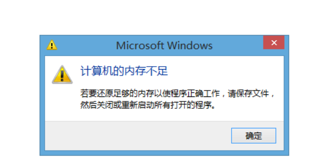 內存不足