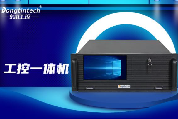 東田4U工控一體機(jī).png 東田4U工控一體機(jī).png