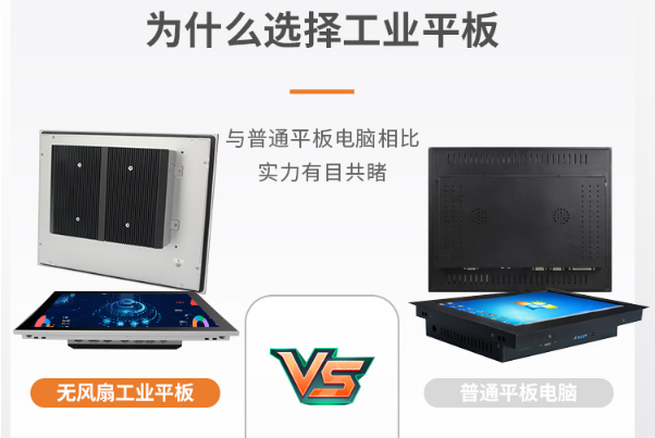 普通平板與無風扇工業平板.png 普通平板與無風扇工業平板.png