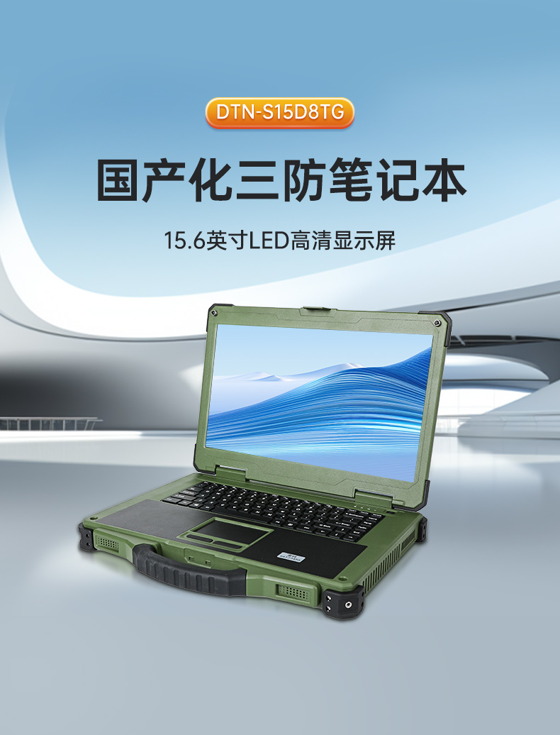 15.6英寸國產化三防筆記本,加固工業筆記本電腦,DTN-S15D8TG.jpg