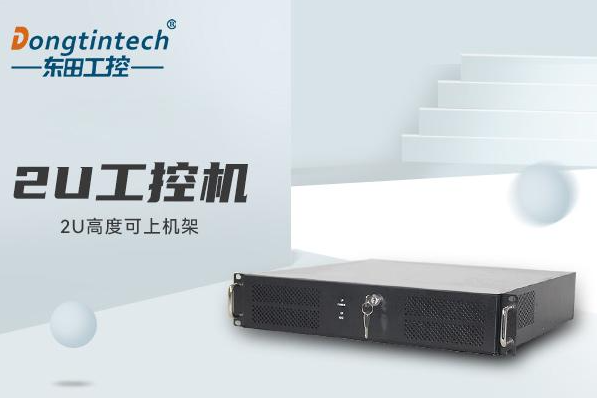 東田2U工控機(jī)電腦.png 東田2U工控機(jī)電腦.png