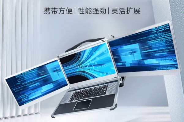 東田三屏加固便攜機.png