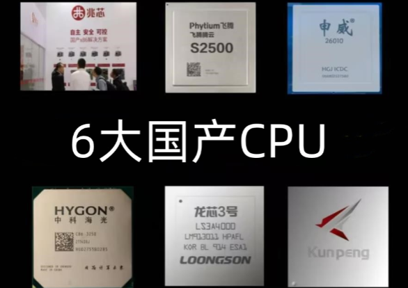 國產化CPU.png