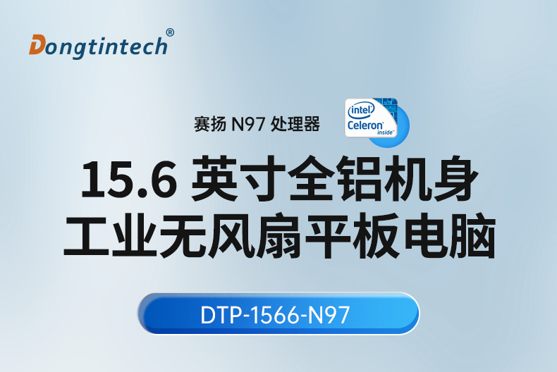 15.6寸工業(yè)平板電腦,適應(yīng)數(shù)控自動(dòng)化設(shè)備,DTP-1566-N97.jpg