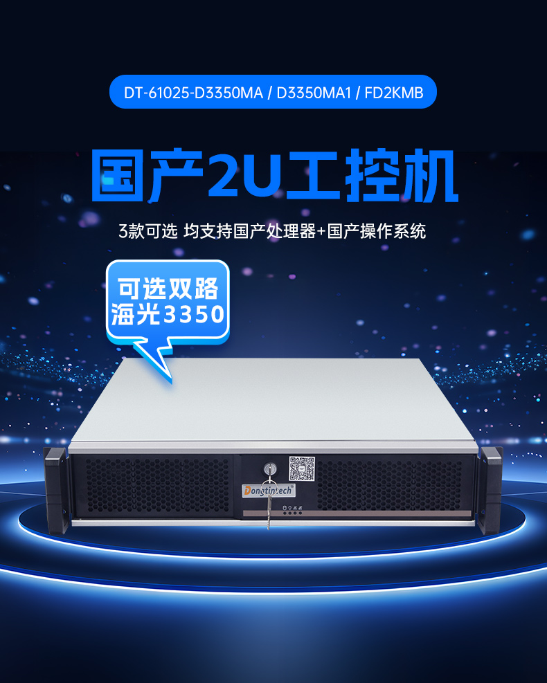 東田國產2U工控機,雙路海光工業服務器,DT-61025-D3350MA.jpg