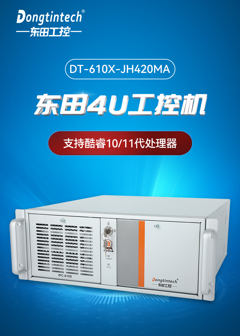 工業自動化,4U機架式工控機,東田工業電腦推薦,DT-610X-JH420MA.jpg