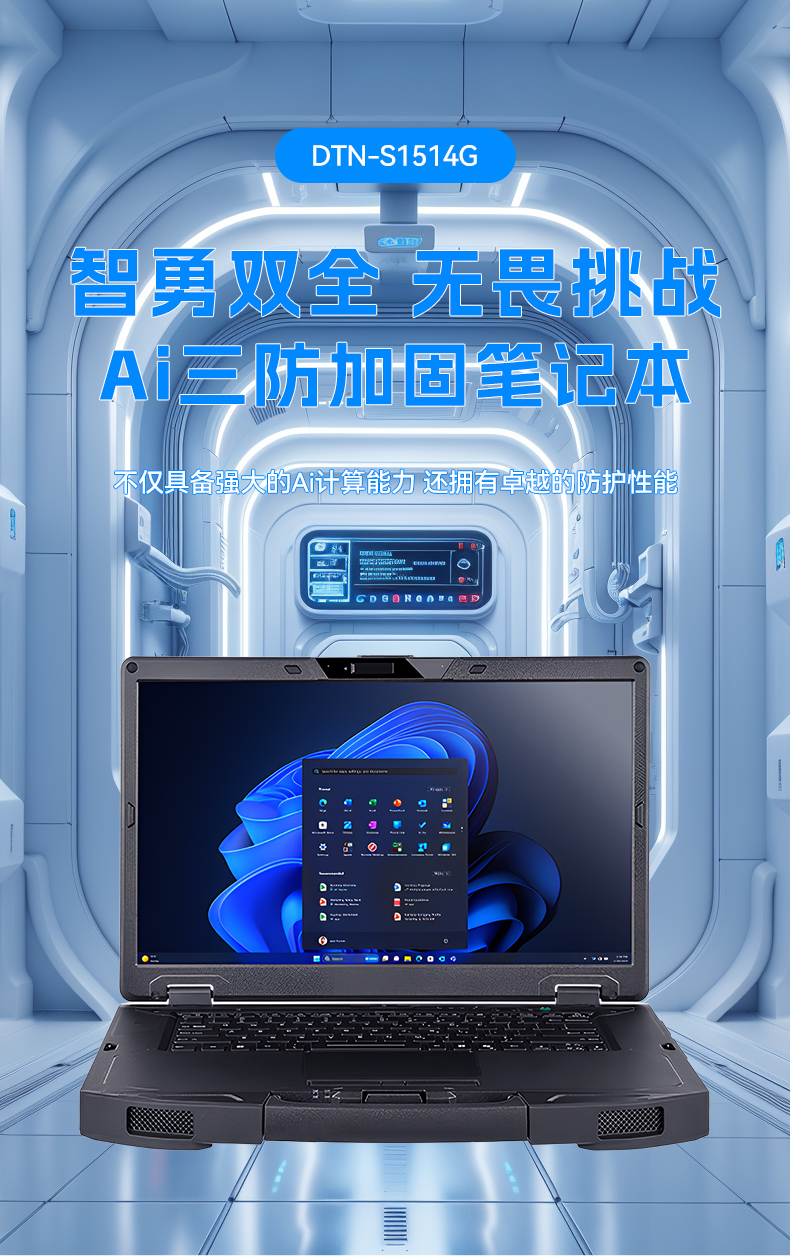 15.6寸三防加固筆記本,戶外勘探工業(yè)級電腦,高耐用便攜,DTN-S1514G.jpg