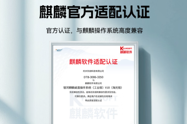 東田嵌入式信創(chuàng)工控機(jī)麒麟適配認(rèn)證.png