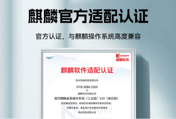 東田工控與麒麟官方適配認證證書.png