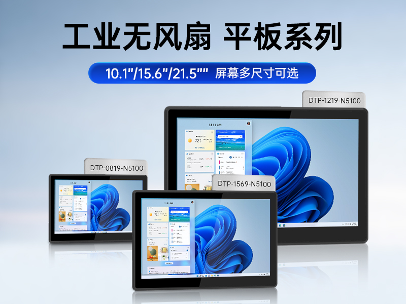 10.1/15.6/21.5寸工業(yè)平板電腦,IP65防護(hù),10點(diǎn)電容觸控屏,DTP-1569-N5100