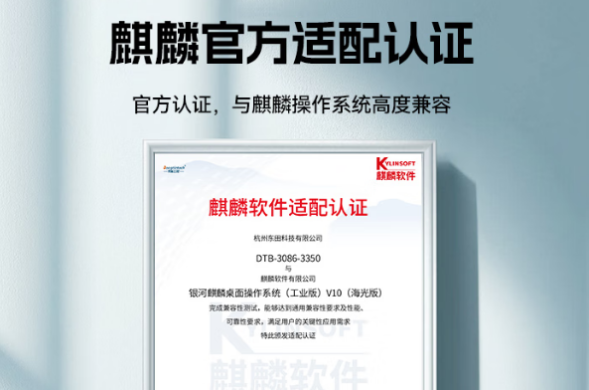 東田工控與麒麟官方適配認(rèn)證.png
