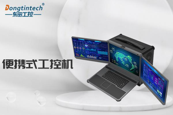東田加固便攜式工控機.png