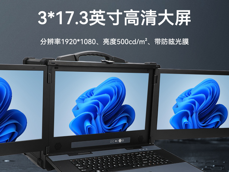 17.3英寸三屏加固便攜機,便攜式一體機電腦推薦,DTG-S1437ZD-BH470MA