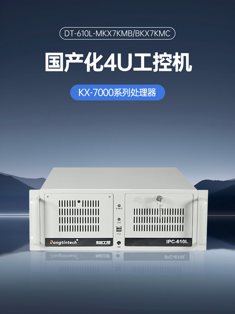東田4U國產化工控機,兆芯KX-7000系列CPU,原生支持麒麟/UOS系統,DT-610L-MKX7KMB.jpg