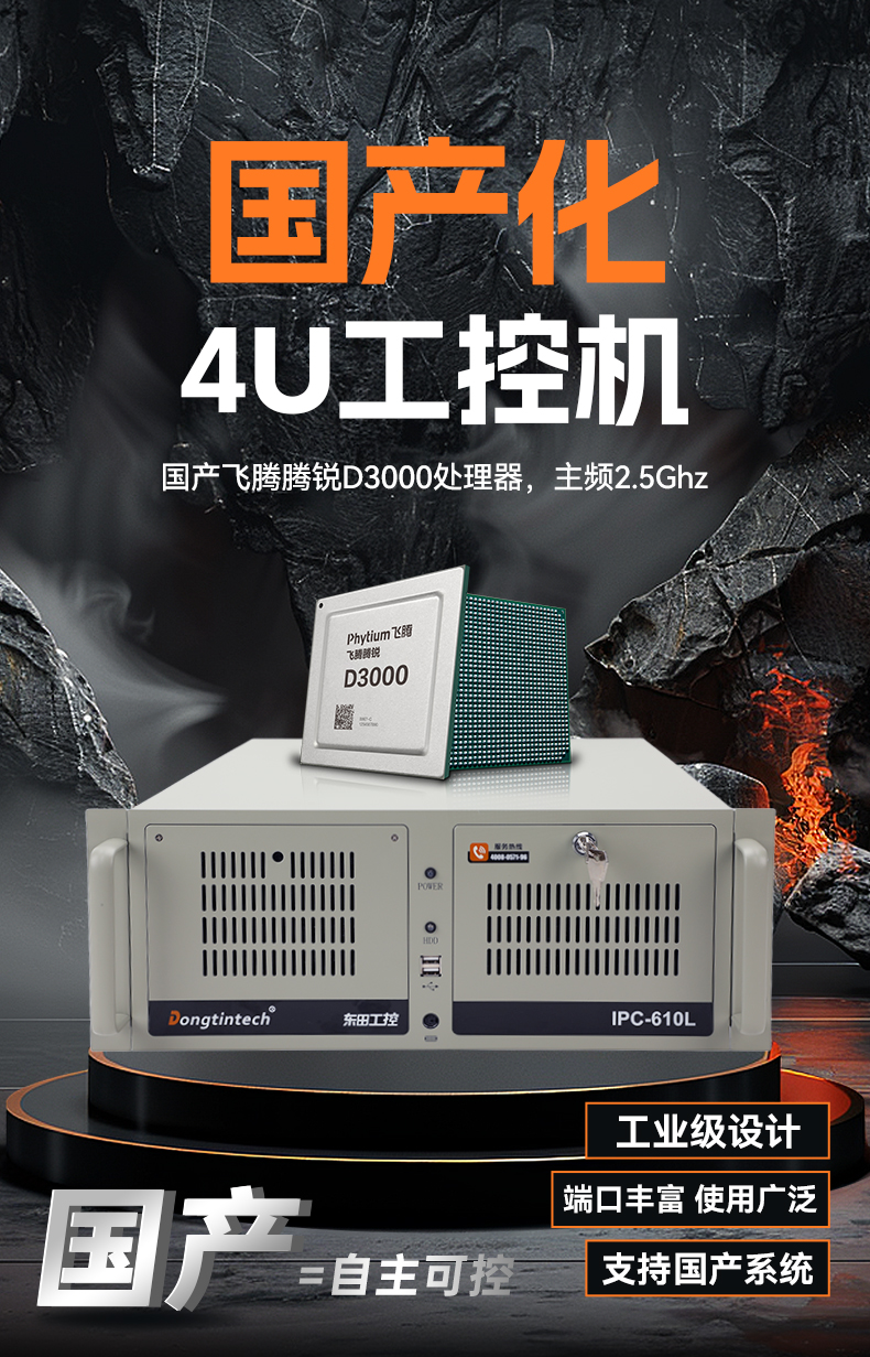 國產化4U工控機,飛騰騰銳D3000主機,兼容麒麟V10,DT-610L-TD3KMB.jpg 國產化4U工控機,飛騰騰銳D3000主機,兼容麒麟V10,DT-610L-TD3KMB.jpg