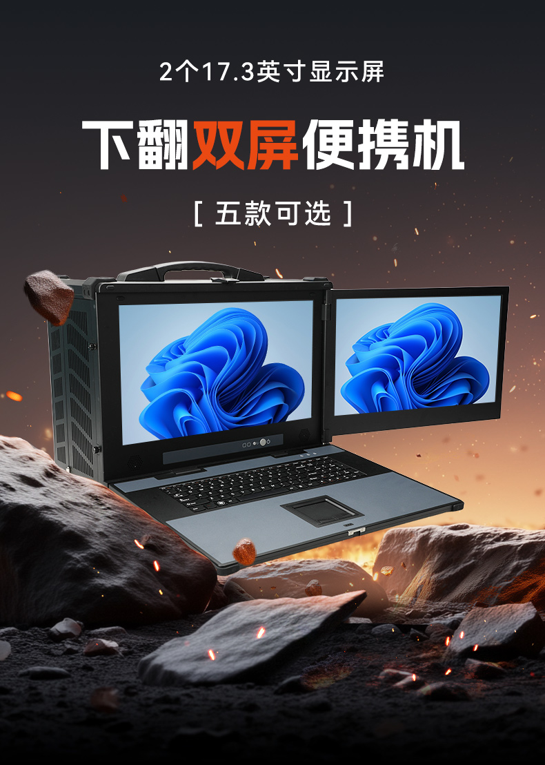 下翻雙屏便攜機,17.3英寸酷睿多擴展主機,工業現場運維.jpg