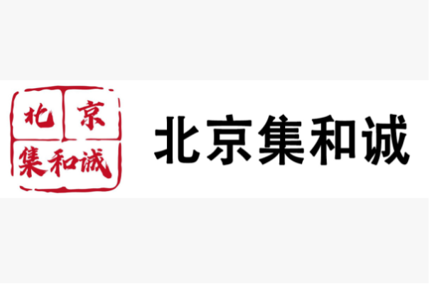 北京集合誠.png