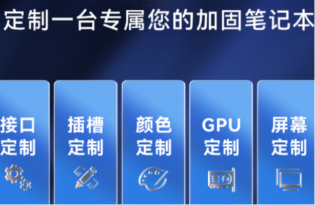 東田三防加固筆記本定制.png