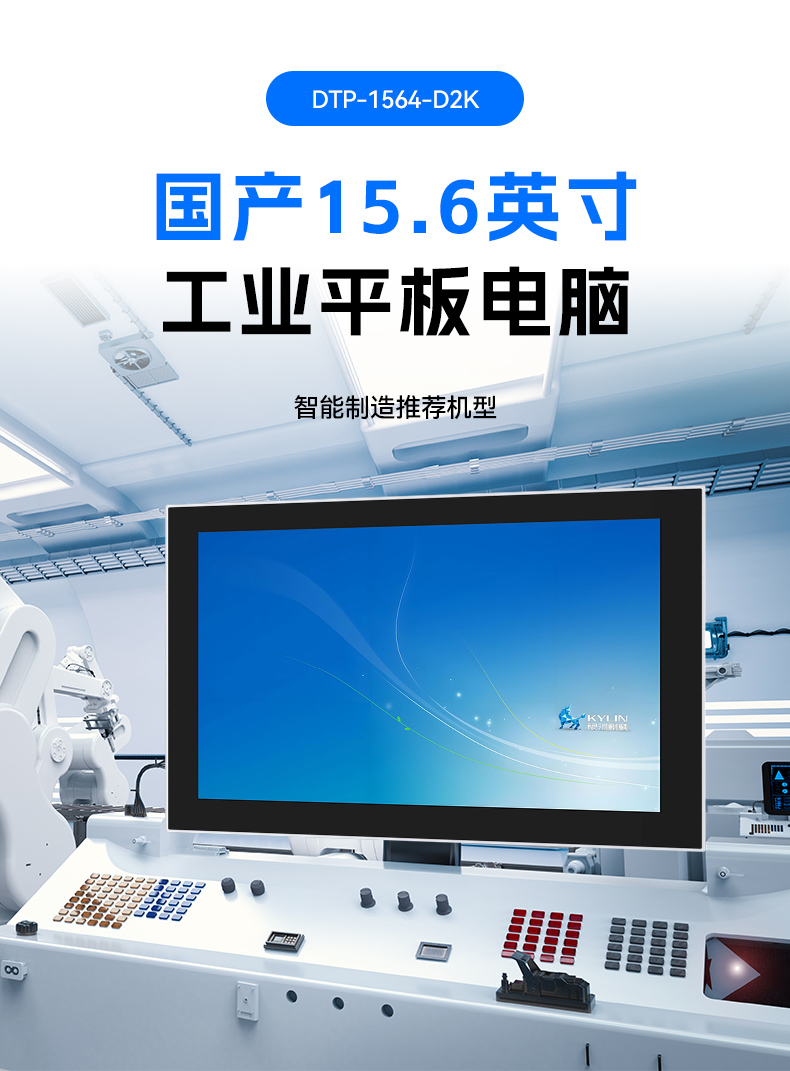 國產15.6英寸工業平板,飛騰D2000統信UOS平板主機,DTP-1564-D2K.jpg 國產15.6英寸工業平板,飛騰D2000統信UOS平板主機,DTP-1564-D2K.jpg