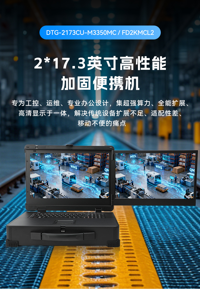 17.3寸雙屏加固機,海光3350國產信創便攜機,DTG-2173CU-M3350MC.jpg 17.3寸雙屏加固機,海光3350國產信創便攜機,DTG-2173CU-M3350MC.jpg