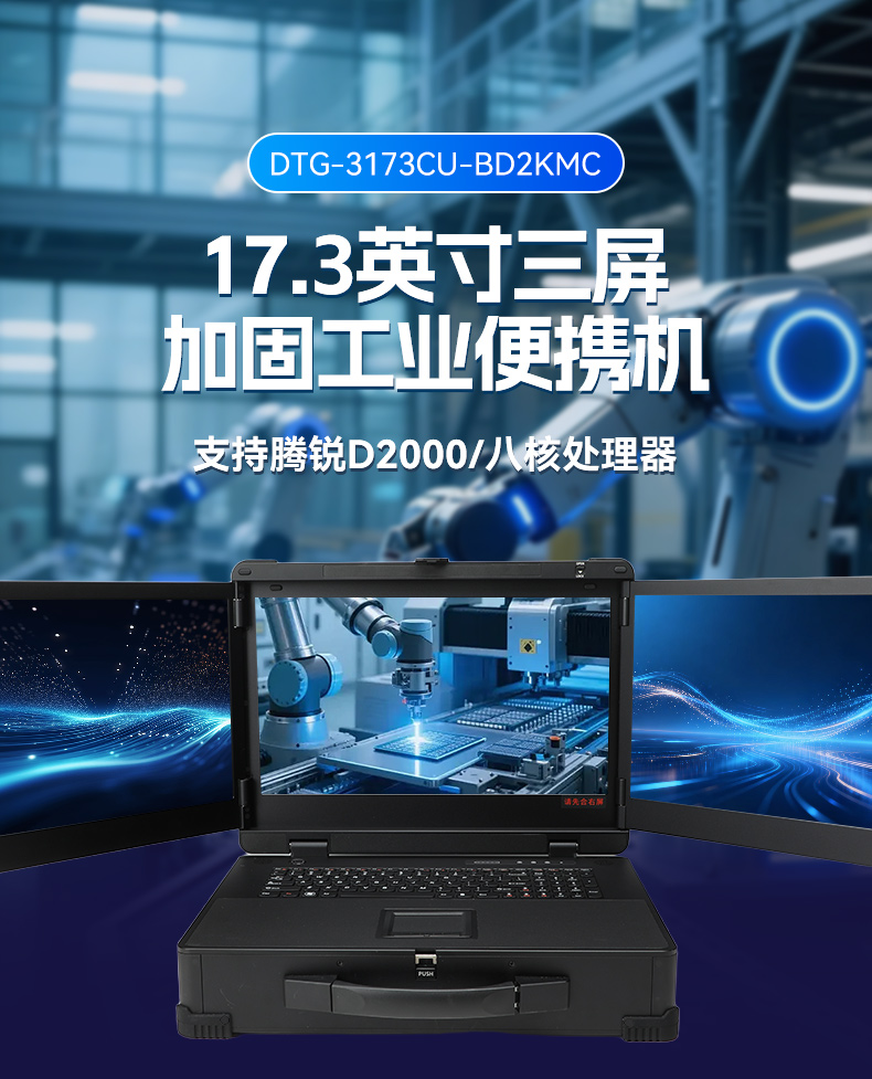 17.3寸三屏便攜加固機,飛騰D2000信創一體機,DTG-3173CU-BD2KMC.jpg 17.3寸三屏便攜加固機,飛騰D2000信創一體機,DTG-3173CU-BD2KMC.jpg